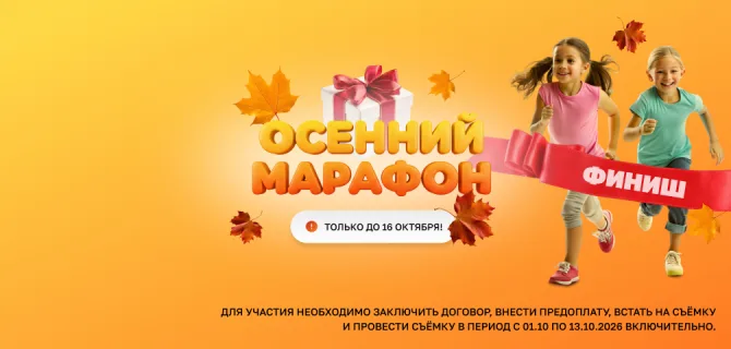 Осенний марафон!